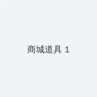 极速杀阵 积分商城 - 帖子高亮卡