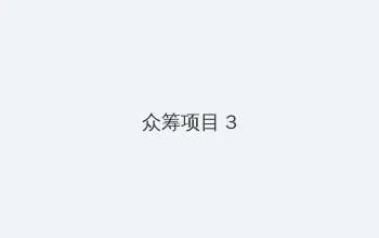 极速杀阵 众筹项目 - 社区纪录片